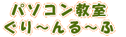 パソコン教室 ぐり～んる～ふ 